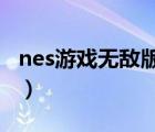 nes游戏无敌版合集1000打包（nes游戏合集）