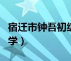 宿迁市钟吾初级中学招聘（宿迁市钟吾初级中学）