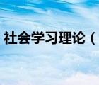 社会学习理论（说一说社会学习理论的简介）