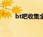 bt吧收集全网所有高清电影电视剧