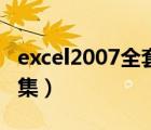 excel2007全套入门教程（excel2007教程全集）