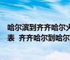 哈尔滨到齐齐哈尔火车票价格（哈尔滨到齐齐哈尔火车时刻表  齐齐哈尔到哈尔滨的火车时刻表）