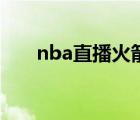 nba直播火箭（nba天天直播室火箭）