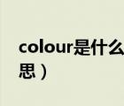 colour是什么意思的英文（colour是什么意思）