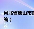 河北省唐山市邮编号是多少（河北省唐山市邮编）