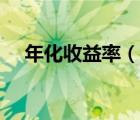 年化收益率（说一说年化收益率的简介）