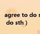 agree to do sth和agree to sth（agree to do sth）