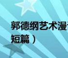 郭德纲艺术漫谈相声 剧本（郭德纲相声剧本短篇）