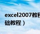 excel2007教程视频全集自学（excel2007基础教程）