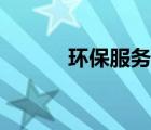 环保服务业提升（环保服务业）