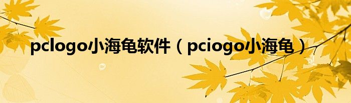 pclogo小海龟软件（pciogo小海龟）