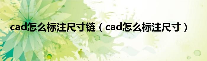 cad怎么标注尺寸链（cad怎么标注尺寸）