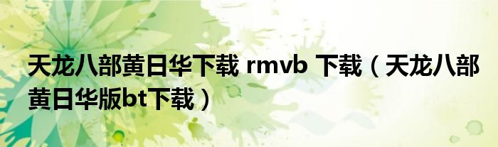 天龙八部黄日华下载 rmvb 下载（天龙八部黄日华版bt下载）