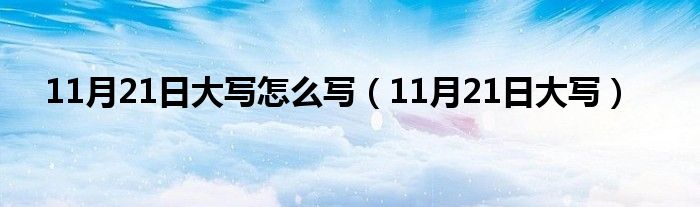 11月21日大写怎么写（11月21日大写）