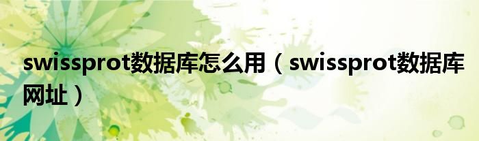 swissprot数据库怎么用（swissprot数据库网址）