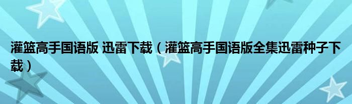 灌篮高手国语版 迅雷下载（灌篮高手国语版全集迅雷种子下载）