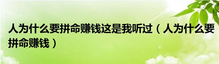 人为什么要拼命赚钱这是我听过（人为什么要拼命赚钱）