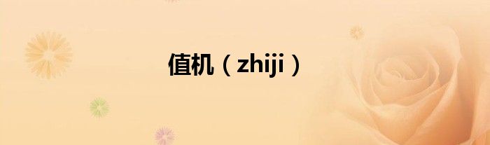 值机（zhiji）