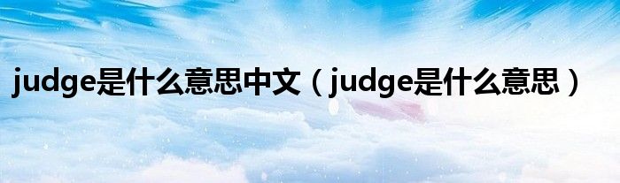 judge是什么意思中文（judge是什么意思）