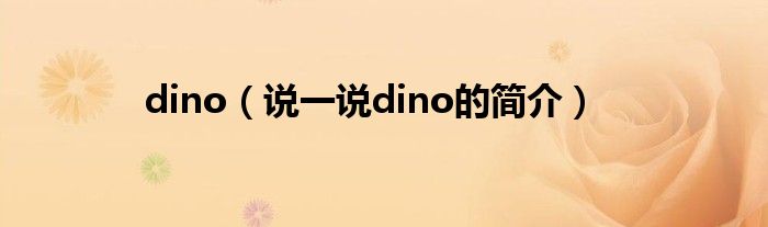 dino（说一说dino的简介）