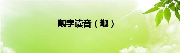 觏字读音（觏）