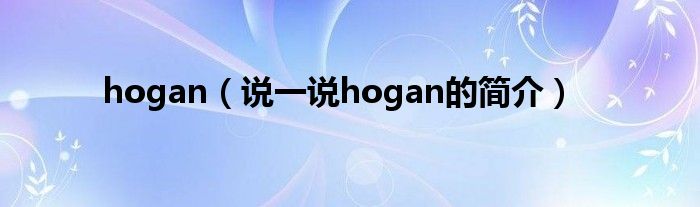 hogan（说一说hogan的简介）