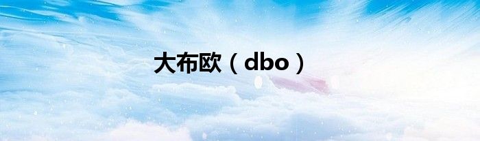 大布欧（dbo）