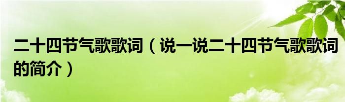 二十四节气歌歌词（说一说二十四节气歌歌词的简介）