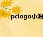 pclogo小海龟软件（pciogo小海龟）