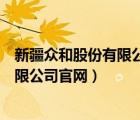 新疆众和股份有限公司官网纪检举报电话（新疆众和股份有限公司官网）