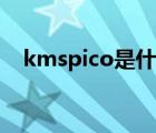 kmspico是什么软件（kmspico是什么）