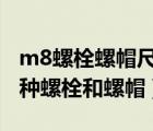 m8螺栓螺帽尺寸（某车间有28名工人生产一种螺栓和螺帽）