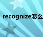 recognize怎么读英语（recognize怎么读）