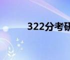 322分考研可进什么学校（3 22）