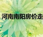 河南南阳房价走势最新消息（河南南阳房价）