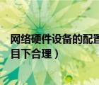 网络硬件设备的配置与管理（电脑硬件台式整机网络设备类目下合理）