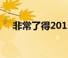 非常了得2012完整版（非常了得2012）