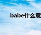 babe什么意思中文（babe什么意思）