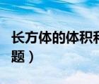 长方体的体积和面积十道题（长方体体积练习题）