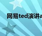 网易ted演讲app（ted网易公开课官网）