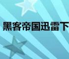 黑客帝国迅雷下载资源（黑客帝国迅雷下载）