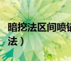 暗挖法区间喷锚衬砌所用水泥优先选用（暗挖法）