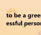 to be a greener person英语作文（a successful person英语作文）