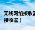 无线网络接收器怎么连接台式电脑（无线网络接收器）