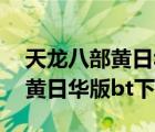 天龙八部黄日华下载 rmvb 下载（天龙八部黄日华版bt下载）