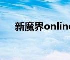 新魔界online2019（新魔界sf发布网）