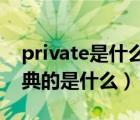 private是什么意思中文翻译（Private 最经典的是什么）