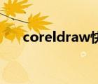 coreldraw快捷键命令大全（coreld）