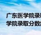 广东医学院录取分数线2020地方专（广东医学院录取分数线）