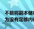 不能将副本储存为jpg（不能将副本存储为因为没有足够内存）